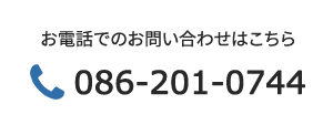 お電話でのお問い合わせはこちら