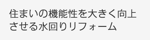 住まいの機能性を大きく向上させる水回りリフォーム