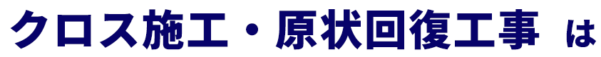 クロス施工・原状回復工事は