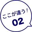 ここが違う！02