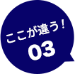 ここが違う！03