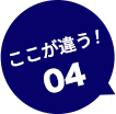 ここが違う！04