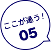 ここが違う！05