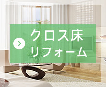 クロス床リフォーム
