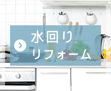 水回りリフォーム
