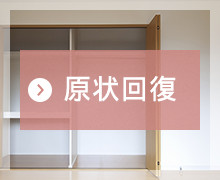 原状回復