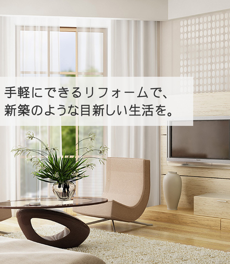 手軽にできるリフォームで、新築のような目新しい生活を。