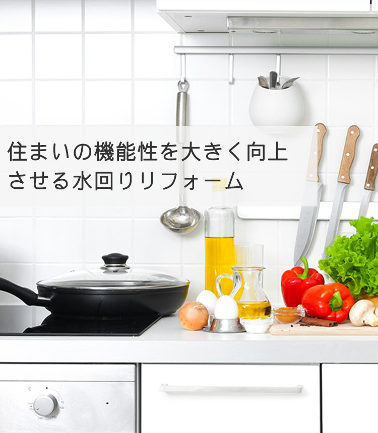 住まいの機能性を大きく向上させる水回りリフォーム