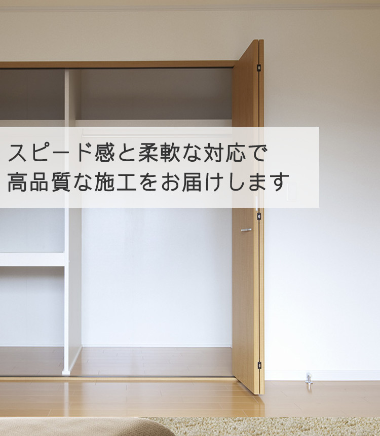 スピード感と柔軟な対応で高品質な施工をお届けします